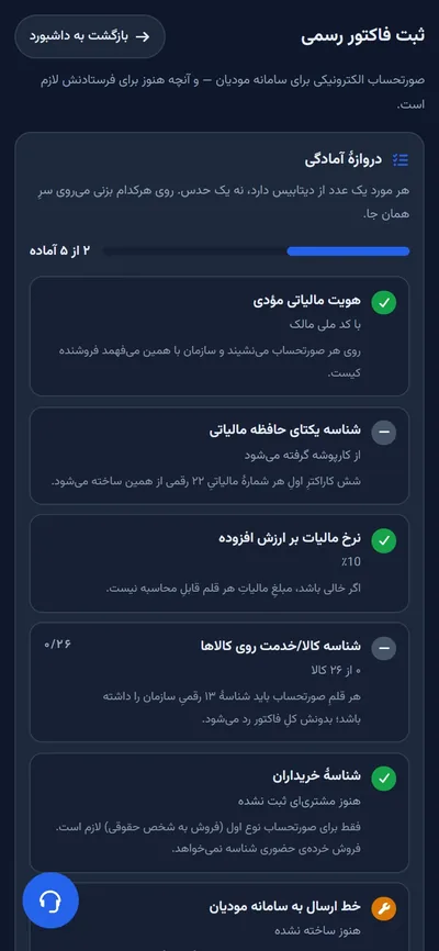 همان دروازه‌ی آمادگی روی گوشی، با هویت مالیاتی، شناسه‌ی یکتای حافظه، نرخ ارزش افزوده، شناسه‌ی کالا و شناسه‌ی خریداران