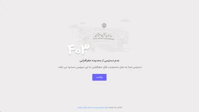 سامانه‌ی تأمین اجتماعی با خطای ۴۰۳ و پیامِ «عدم دسترسی از محدوده جغرافیایی» وقتی از داخلِ تونل باز شود