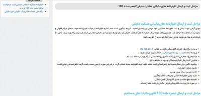 صفحه‌ی راهنمای رسمی سازمان امور مالیاتی با مراحل ثبت و ارسال اظهارنامه عملکرد و تبصره ماده ۱۰۰
