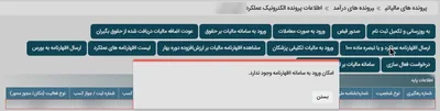 پیام «امکان ورود به سامانه اظهارنامه وجود ندارد» بعد از زدن کلید ارسال اظهارنامه یا تبصره ماده ۱۰۰ در درگاه مالیاتی