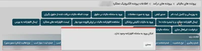 همان پیام امکان ورود به سامانه اظهارنامه وجود ندارد برای پرونده‌ی مشارکتی فعال و کامل